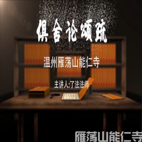 《俱舍论颂疏》第一讲