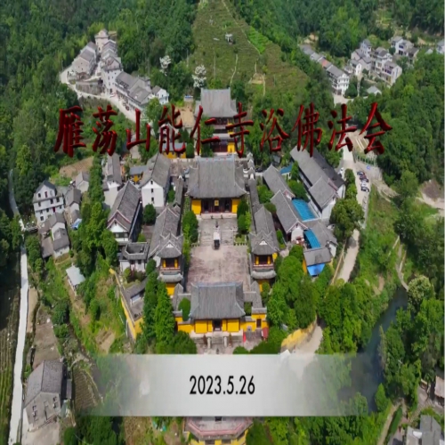 2023年能仁寺浴佛法会