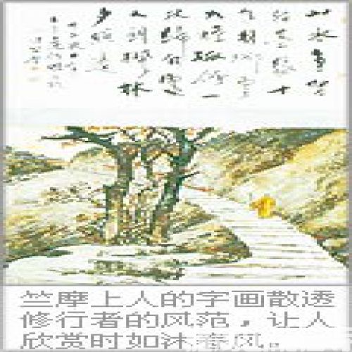 三慧讲堂决整理 竺摩字画与著作