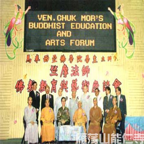 1996-09-01马来西亚佛学院学生主办「竺摩法师佛教教育与艺术座谈会」竺公上人与主讲者及理事在会
