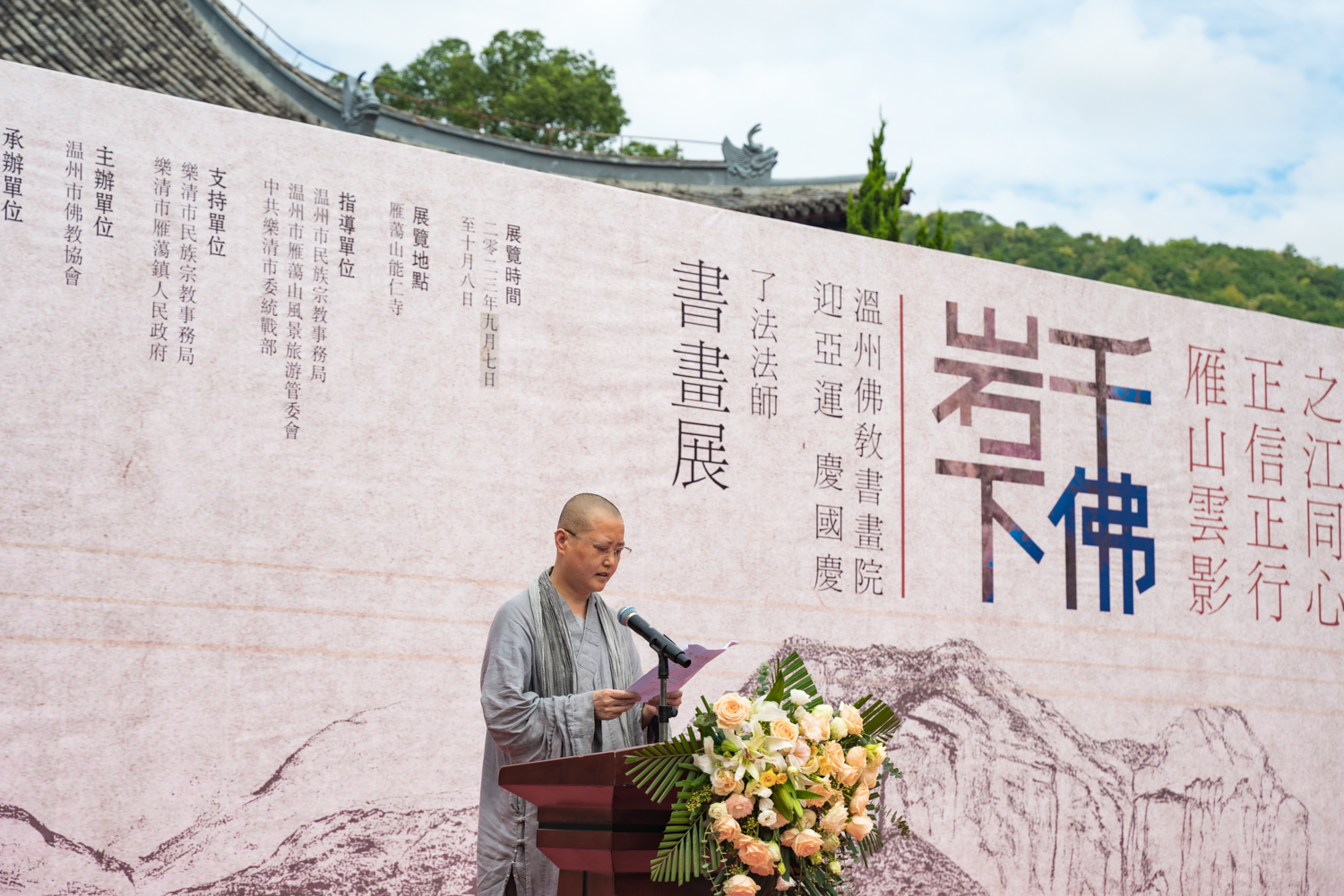 迎亚运 庆国庆：温州能仁寺雁荡山举行办“千佛岩下——了法法师书画展”(图7)