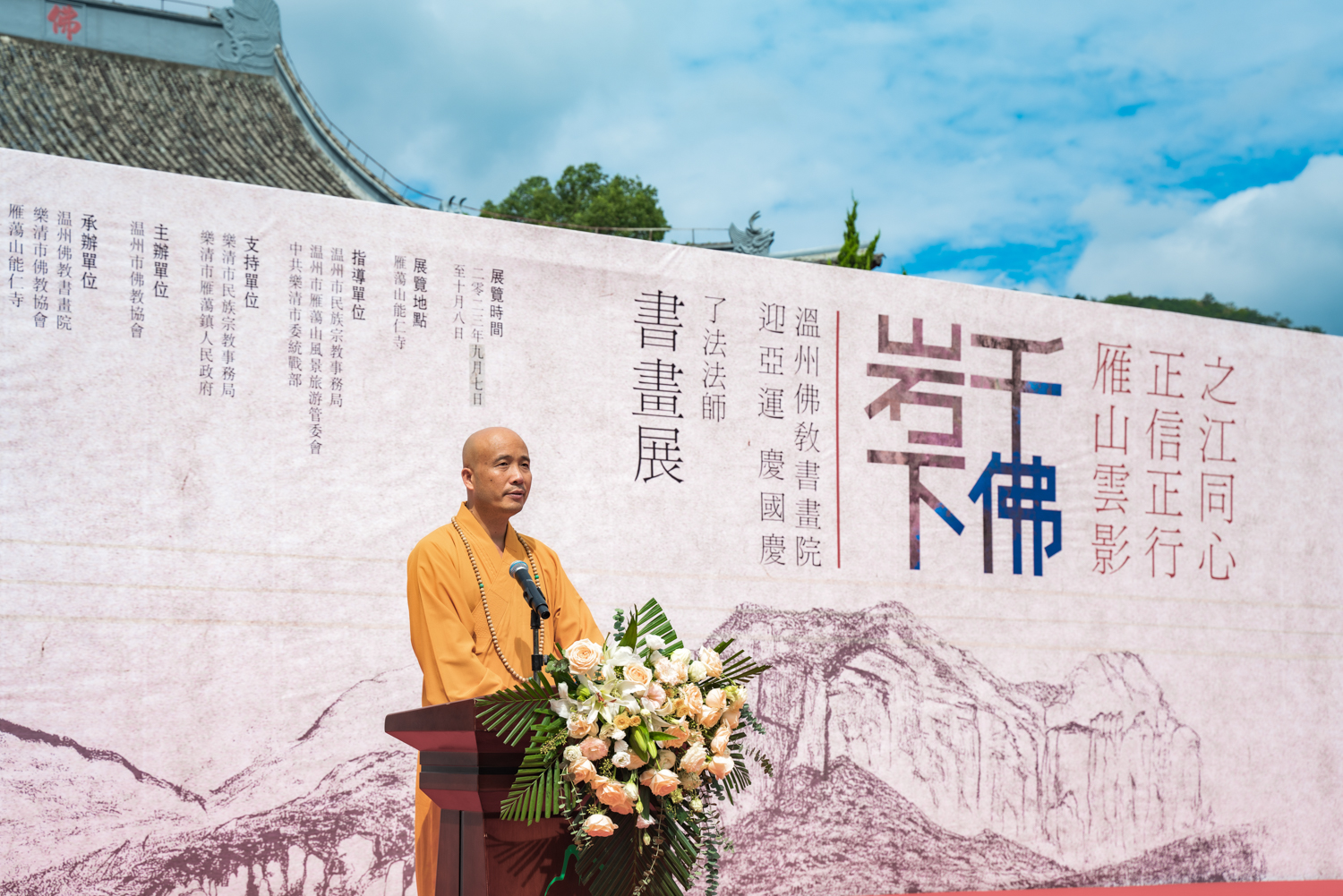 迎亚运 庆国庆：温州能仁寺雁荡山举行办“千佛岩下——了法法师书画展”(图8)