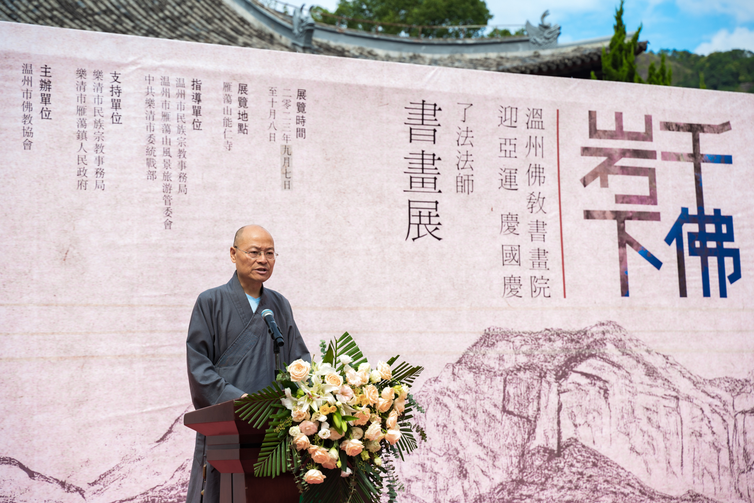 迎亚运 庆国庆：温州能仁寺雁荡山举行办“千佛岩下——了法法师书画展”(图9)