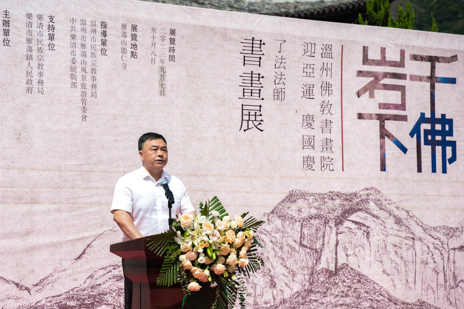 迎亚运 庆国庆：温州能仁寺雁荡山举行办“千佛岩下——了法法师书画展”(图10)