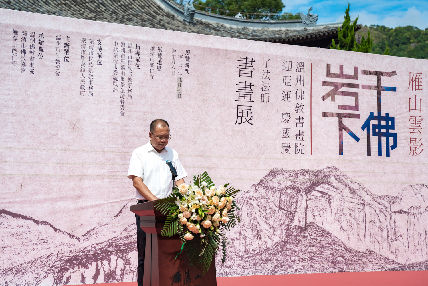 迎亚运 庆国庆：温州能仁寺雁荡山举行办“千佛岩下——了法法师书画展”(图11)