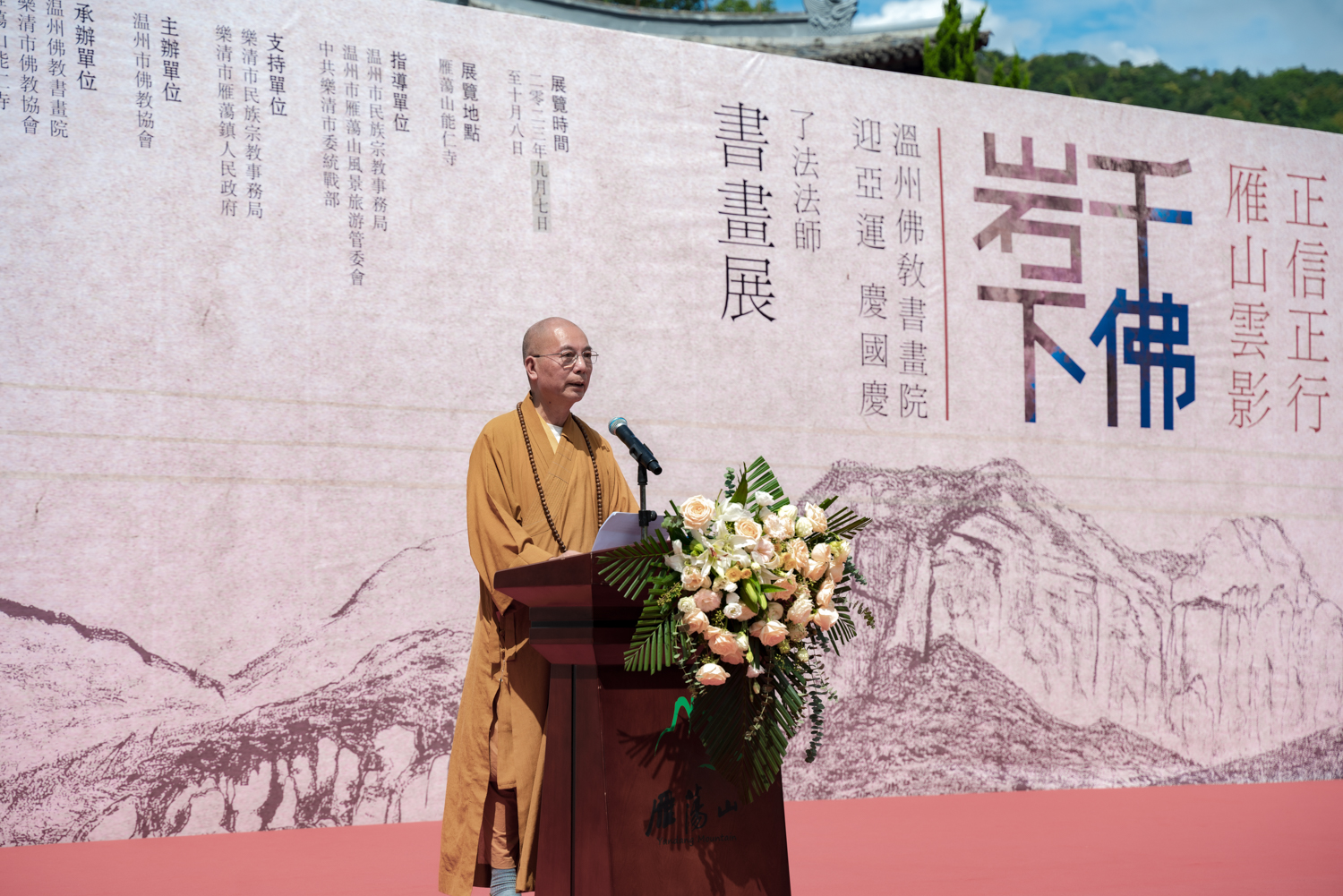 迎亚运 庆国庆：温州能仁寺雁荡山举行办“千佛岩下——了法法师书画展”(图12)