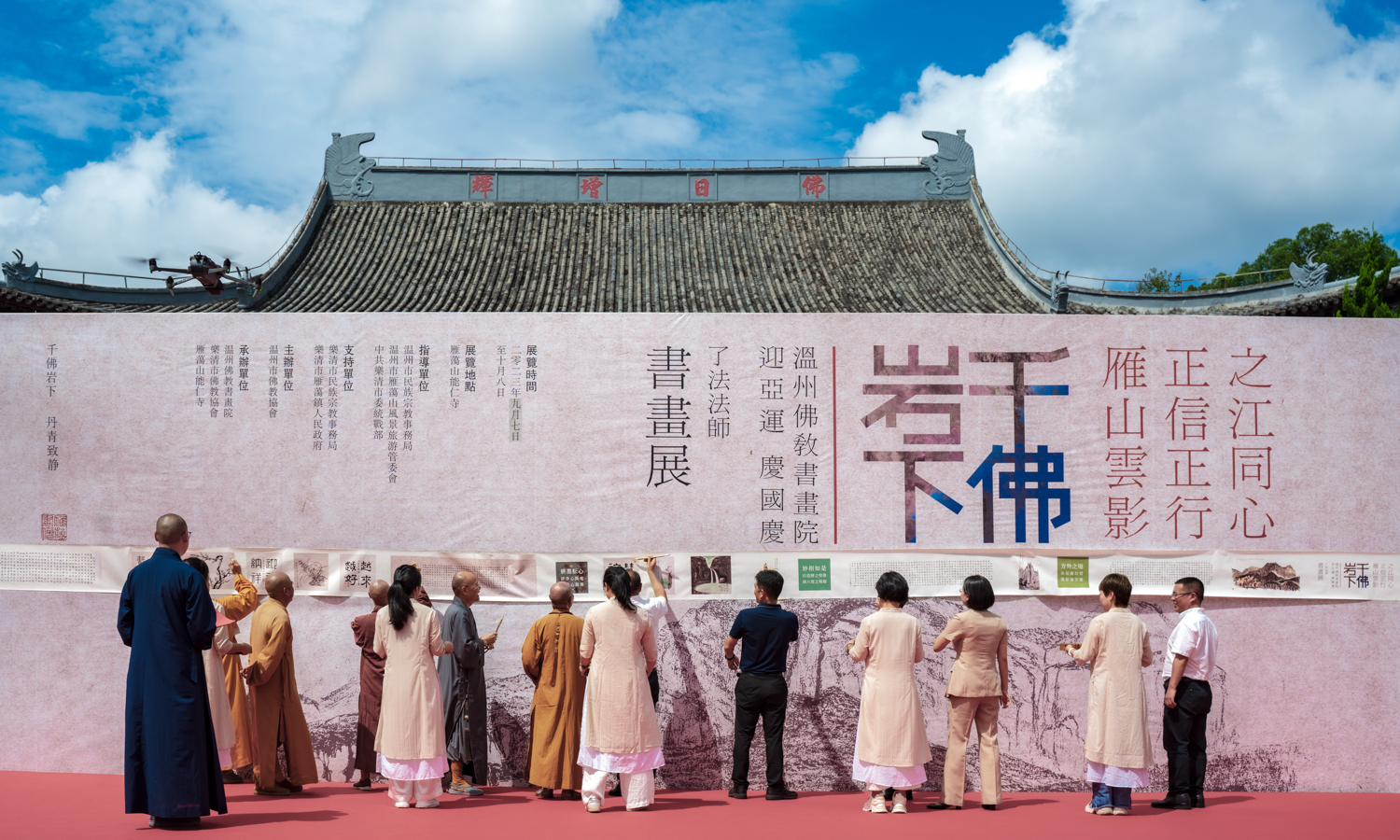 迎亚运 庆国庆：温州能仁寺雁荡山举行办“千佛岩下——了法法师书画展”(图13)