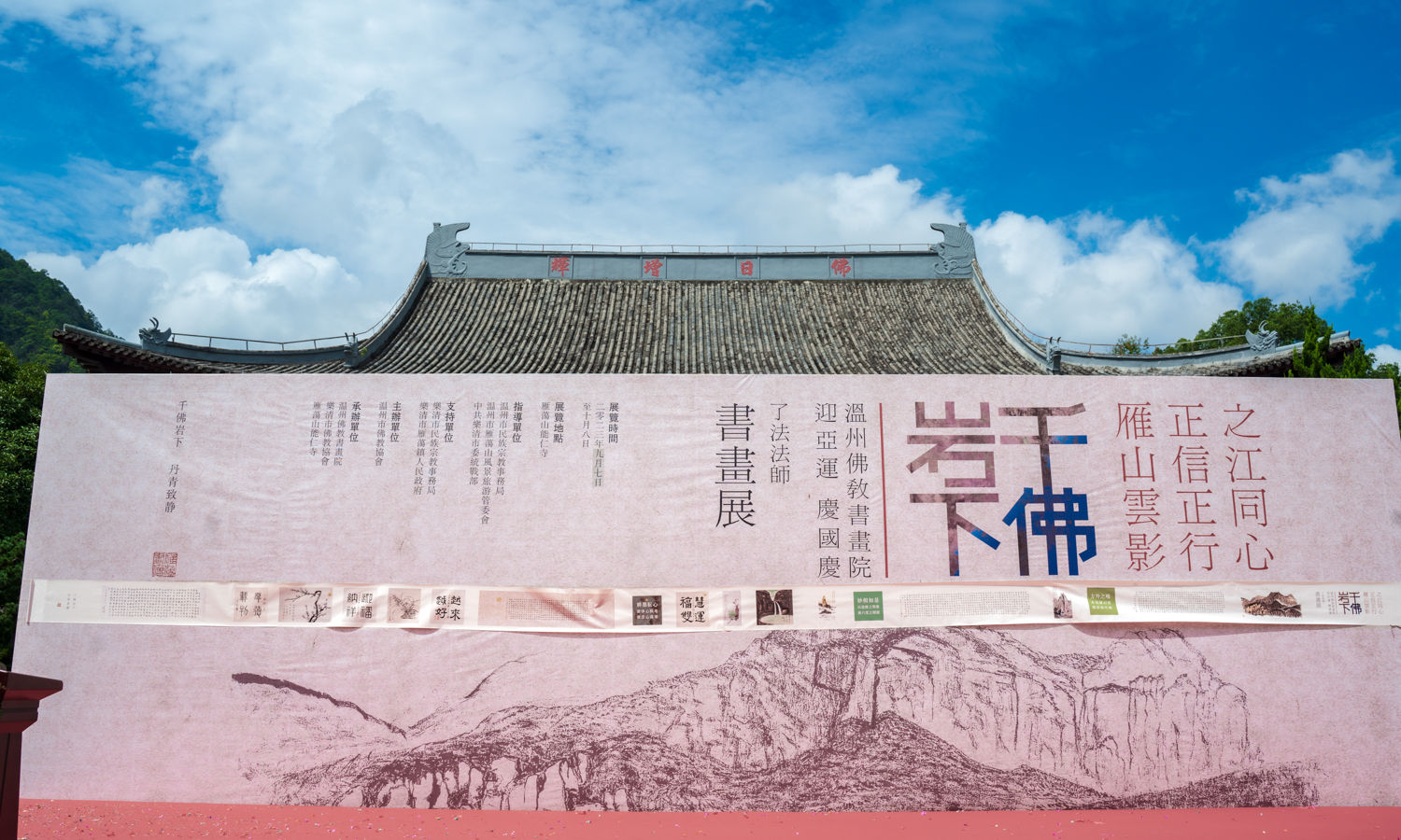 迎亚运 庆国庆：温州能仁寺雁荡山举行办“千佛岩下——了法法师书画展”(图16)