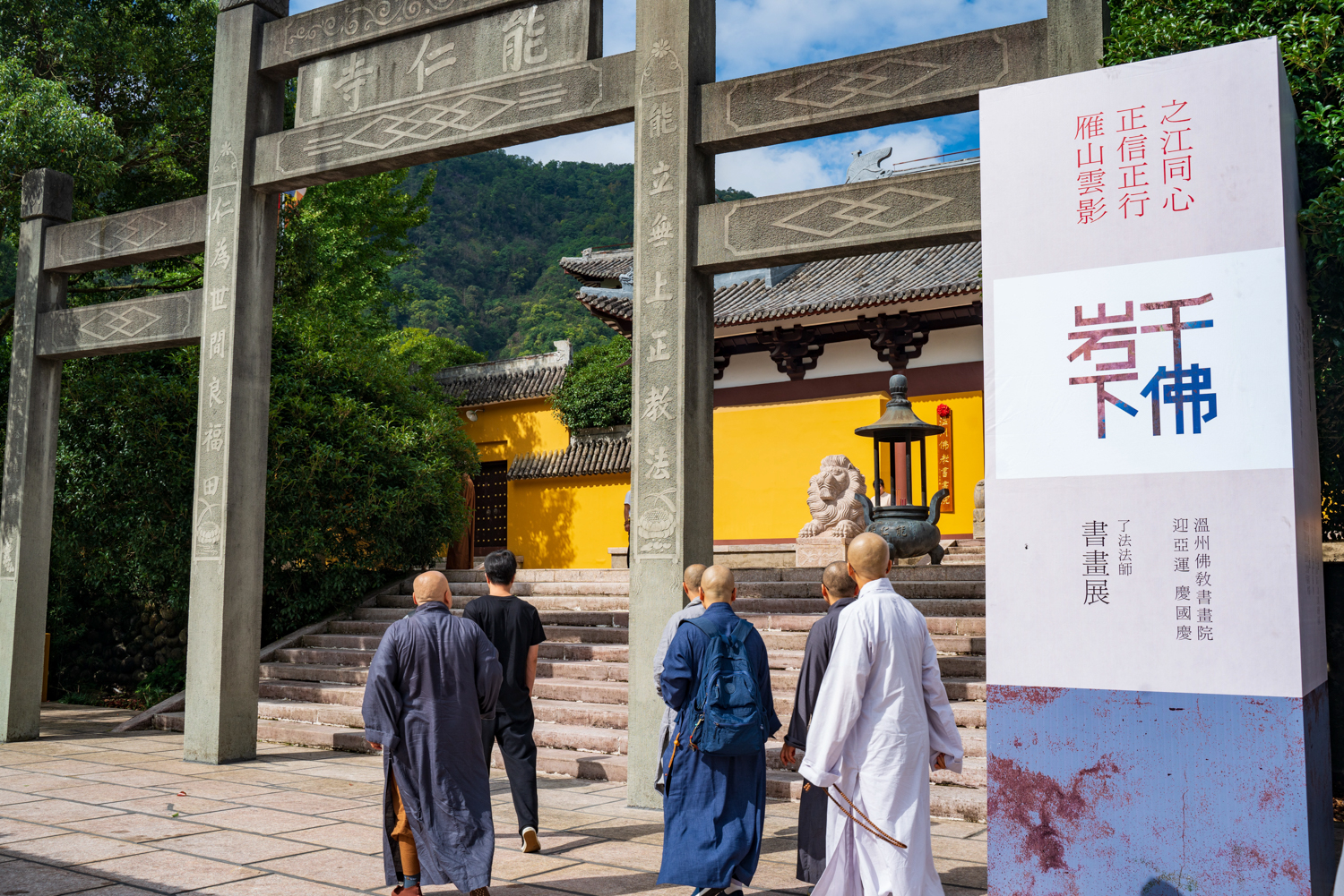 迎亚运 庆国庆：温州能仁寺雁荡山举行办“千佛岩下——了法法师书画展”(图3)