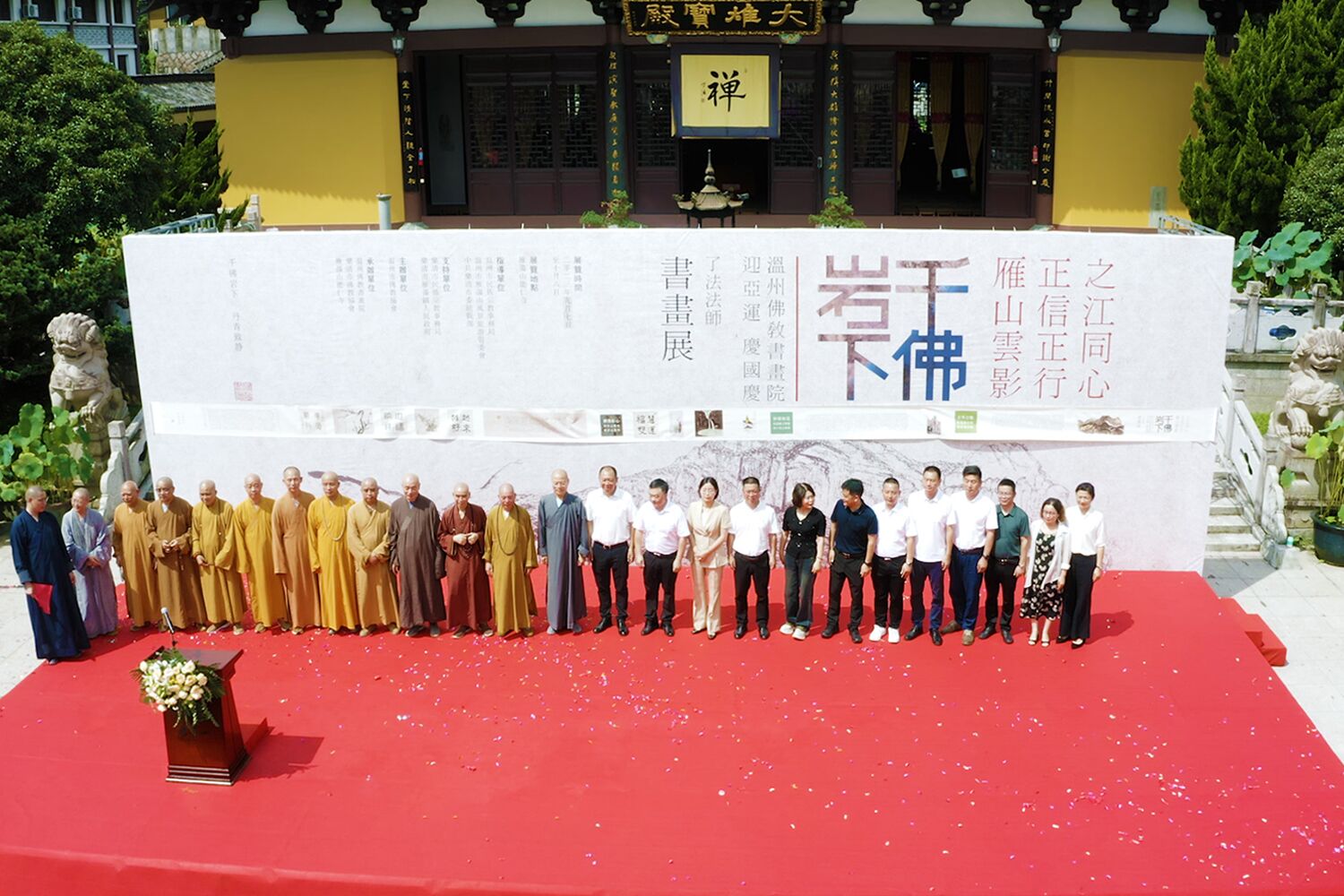 迎亚运 庆国庆：温州能仁寺雁荡山举行办“千佛岩下——了法法师书画展”(图15)