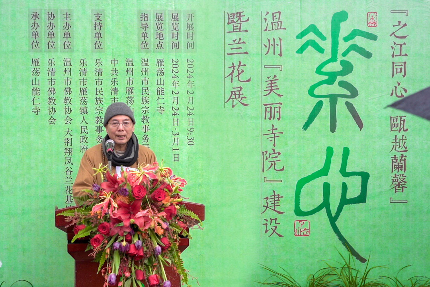 兰叶葳蕤｜雁荡山能仁寺素心“之江同心·瓯越兰馨”温州美丽寺院建设暨兰花展开幕圆满(图11)